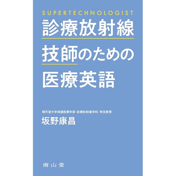 新・医用放射線科学講座 X線撮影機器学 | 齋藤 茂芳, 林 則夫, 石田